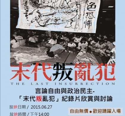 【臺中部大】言論自由與政治民主-「末代叛亂犯」紀錄片欣賞與討論
