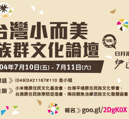 【歡迎報名】臺灣小而美族群文化論壇