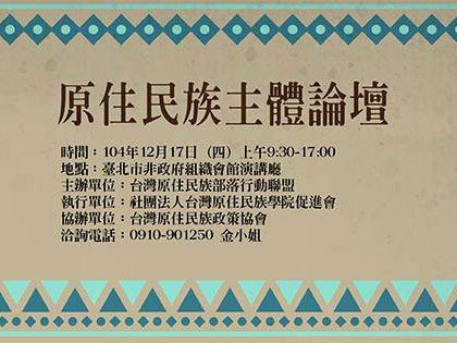 【報名】原住民族主體論壇