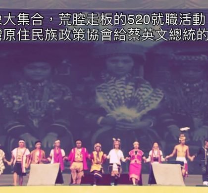 刻板印象大集合,荒腔走板的520就職活動 -台灣原住民族政策協會給蔡英文總統的一封信