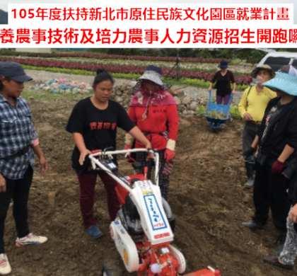 【報名】培養農事技術及培力農事人力資源