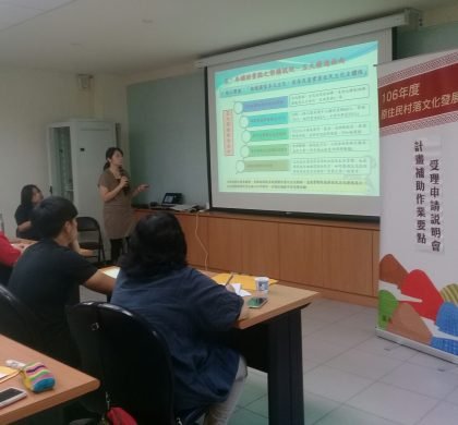 原住民村落文化發展計畫-106年06月13日第三場花蓮區說明會