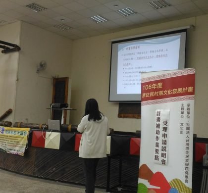 原住民村落文化發展計畫-106年06月15日第五場桃園區說明會