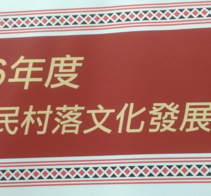 【複審公告】文化部原住民村落文化計畫補助計畫