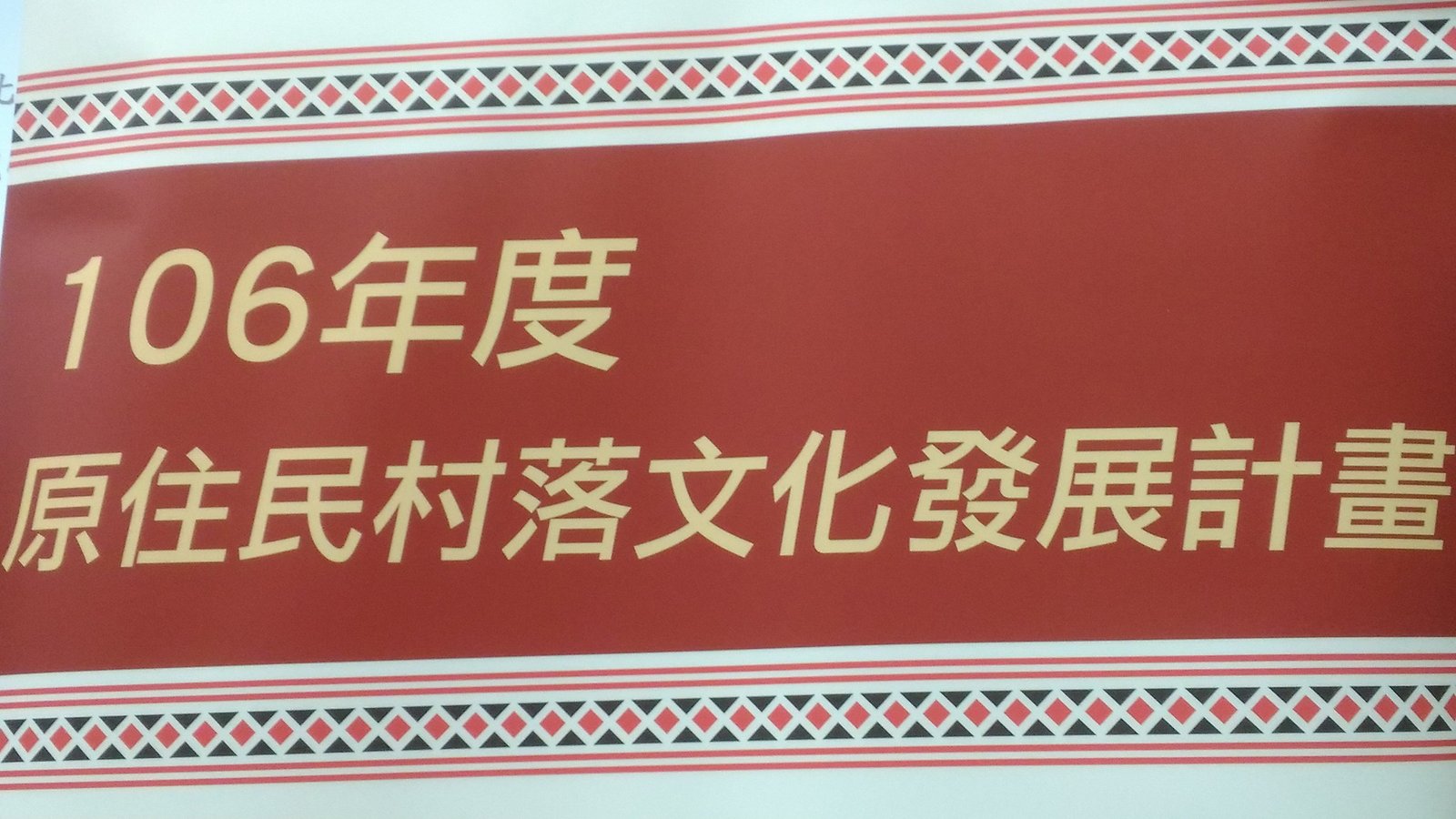 文化部-計畫修正及輔導機制說明會