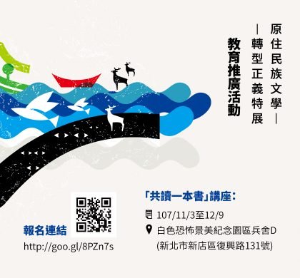 【原音重現:原住民族文學轉型正義】特展系列講座及歷史踏查活動