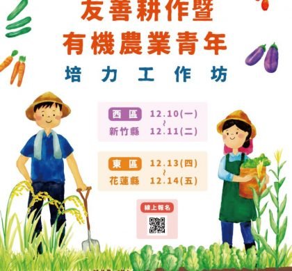【歡迎下載】友善耕作暨有機農業青年培力工作坊-成果資料